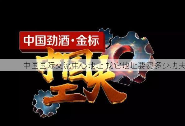中国国际交流中心地址 找它地址要费多少功夫