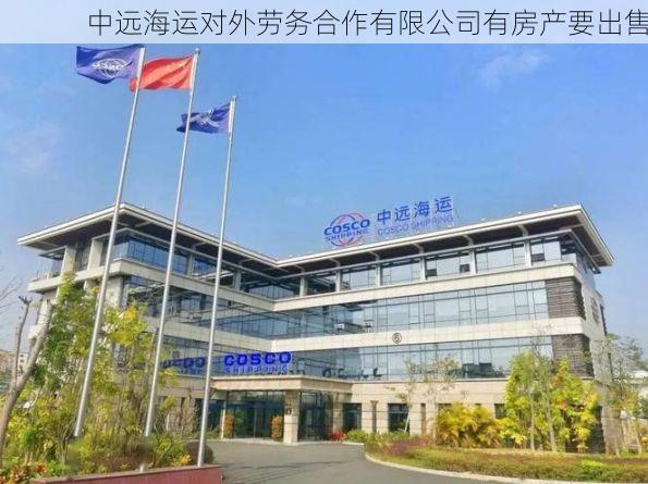 中远海运对外劳务合作有限公司有房产要出售