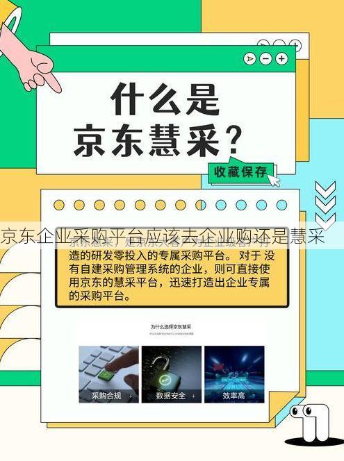 京东企业采购平台应该去企业购还是慧采