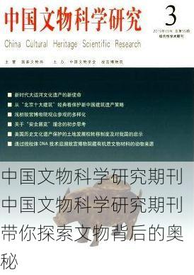 中国文物科学研究期刊中国文物科学研究期刊带你探索文物背后的奥秘
