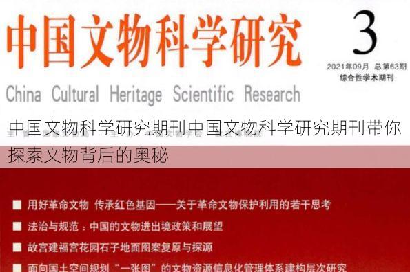 中国文物科学研究期刊中国文物科学研究期刊带你探索文物背后的奥秘