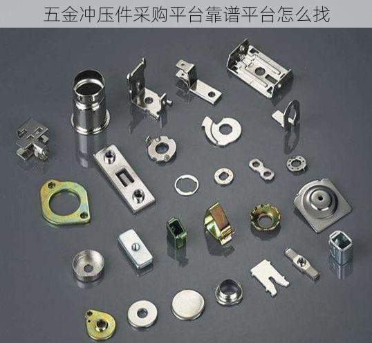 五金冲压件采购平台靠谱平台怎么找