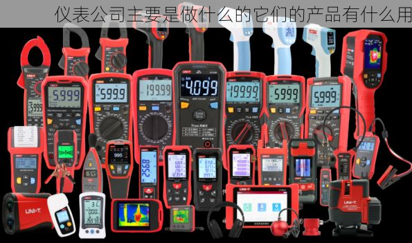 仪表公司主要是做什么的它们的产品有什么用