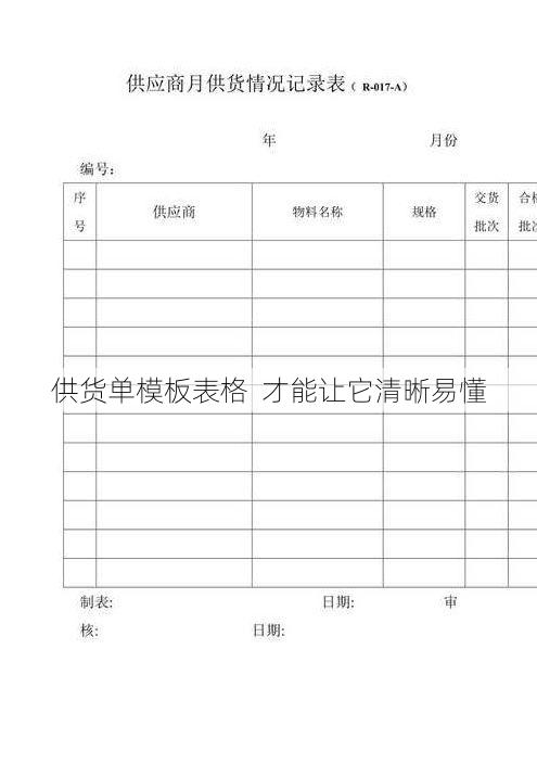 供货单模板表格 才能让它清晰易懂