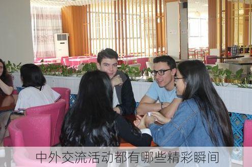 中外交流活动都有哪些精彩瞬间