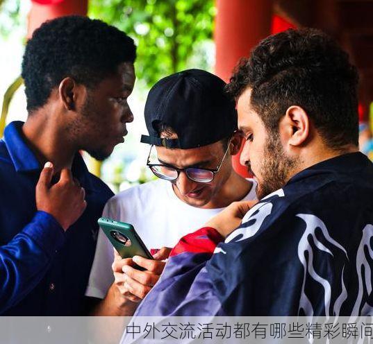 中外交流活动都有哪些精彩瞬间