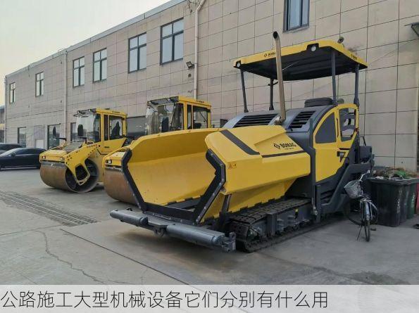 公路施工大型机械设备它们分别有什么用