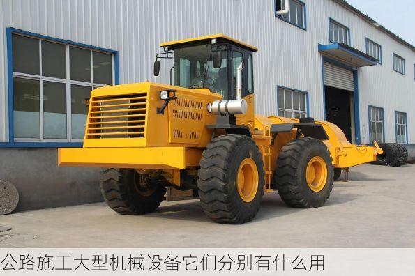 公路施工大型机械设备它们分别有什么用