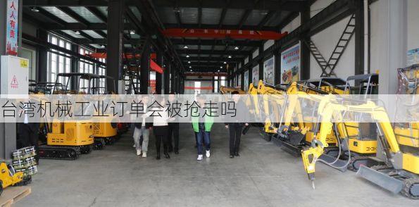 台湾机械工业订单会被抢走吗