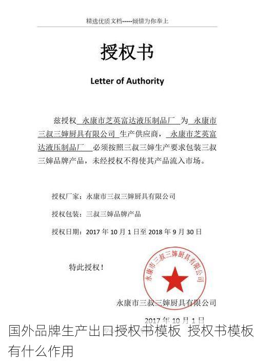 国外品牌生产出口授权书模板  授权书模板有什么作用