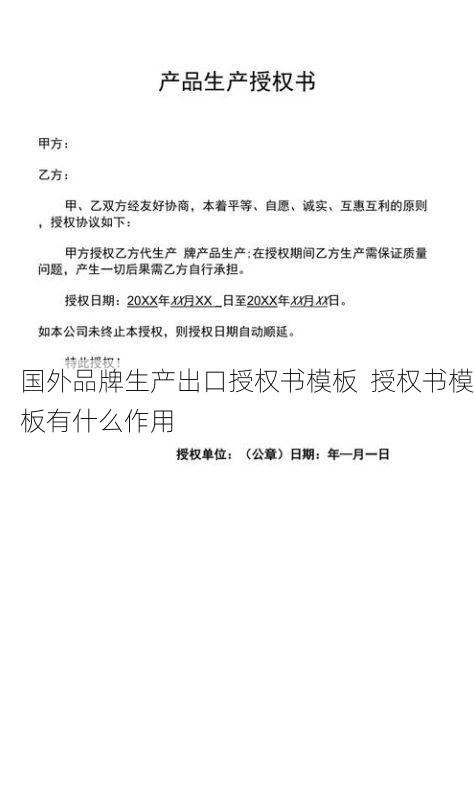 国外品牌生产出口授权书模板  授权书模板有什么作用