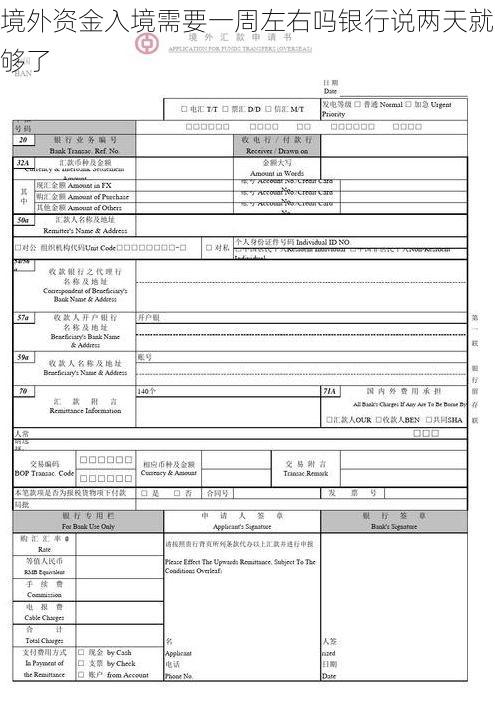 境外资金入境需要一周左右吗银行说两天就够了