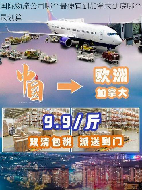国际物流公司哪个最便宜到加拿大到底哪个最划算