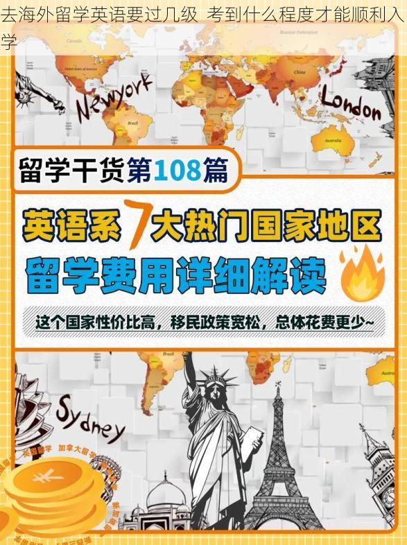 去海外留学英语要过几级 考到什么程度才能顺利入学