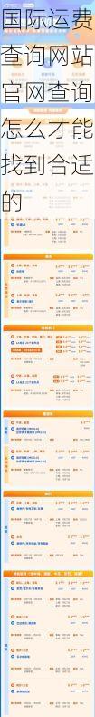 国际运费查询网站官网查询怎么才能找到合适的