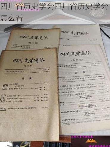 四川省历史学会四川省历史学会怎么看