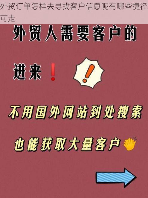 外贸订单怎样去寻找客户信息呢有哪些捷径可走