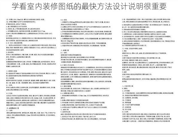 学看室内装修图纸的最快方法设计说明很重要