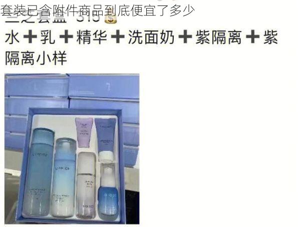 套装已含附件商品到底便宜了多少