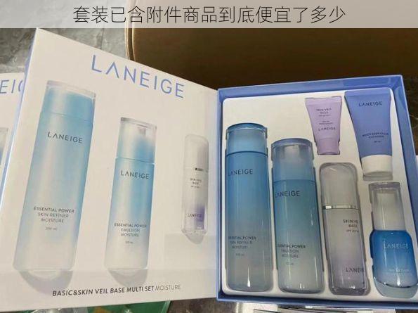 套装已含附件商品到底便宜了多少