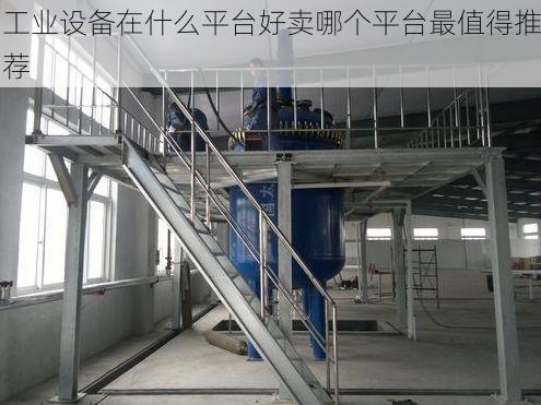 工业设备在什么平台好卖哪个平台最值得推荐