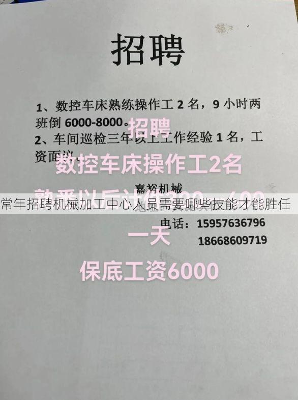 常年招聘机械加工中心人员需要哪些技能才能胜任