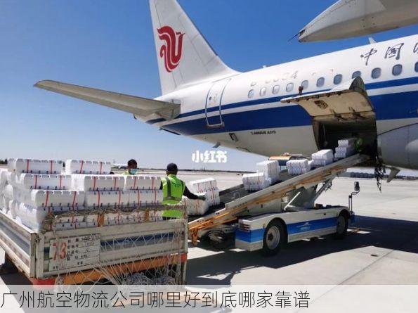 广州航空物流公司哪里好到底哪家靠谱