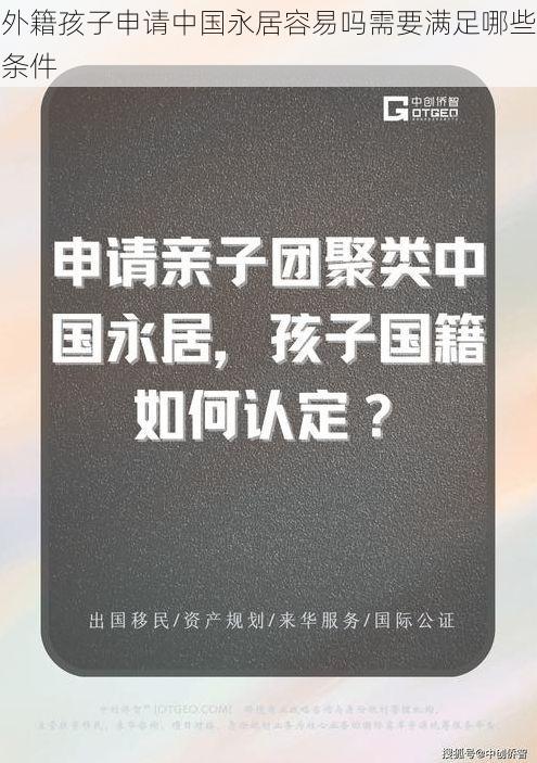 外籍孩子申请中国永居容易吗需要满足哪些条件