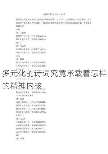 多元化的诗词究竟承载着怎样的精神内核
