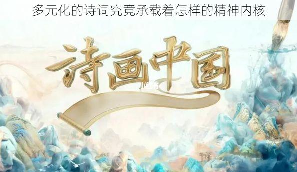 多元化的诗词究竟承载着怎样的精神内核