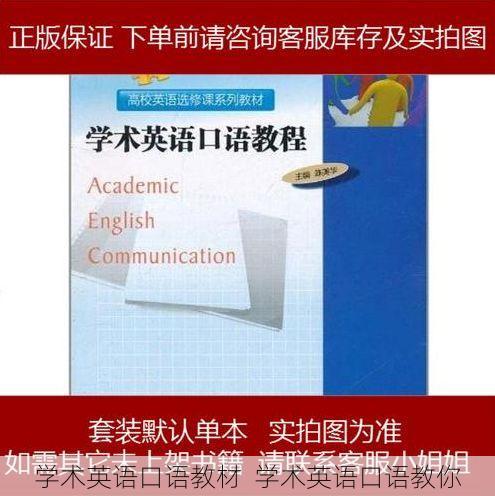 学术英语口语教材 学术英语口语教你
