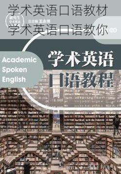 学术英语口语教材 学术英语口语教你