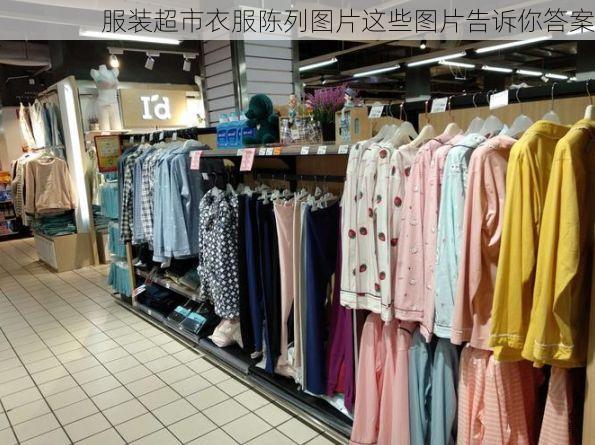 服装超市衣服陈列图片这些图片告诉你答案