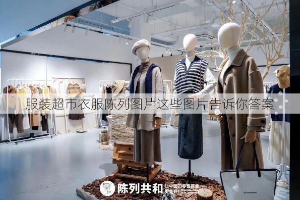 服装超市衣服陈列图片这些图片告诉你答案