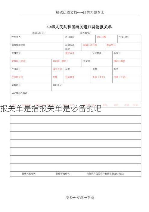 报关单是指报关单是必备的吧