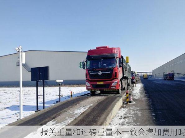 报关重量和过磅重量不一致会增加费用吗