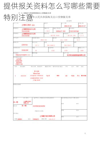 提供报关资料怎么写哪些需要特别注意