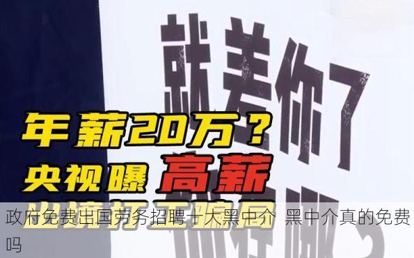 政府免费出国劳务招聘十大黑中介 黑中介真的免费吗
