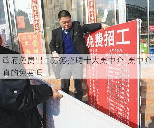 政府免费出国劳务招聘十大黑中介 黑中介真的免费吗