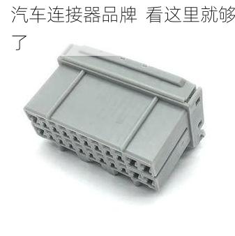 汽车连接器品牌 看这里就够了