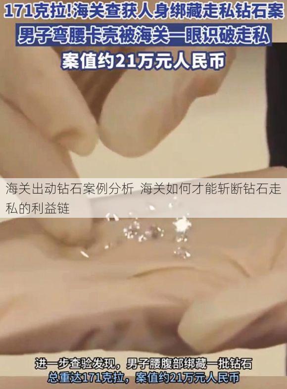 海关出动钻石案例分析 海关如何才能斩断钻石走私的利益链
