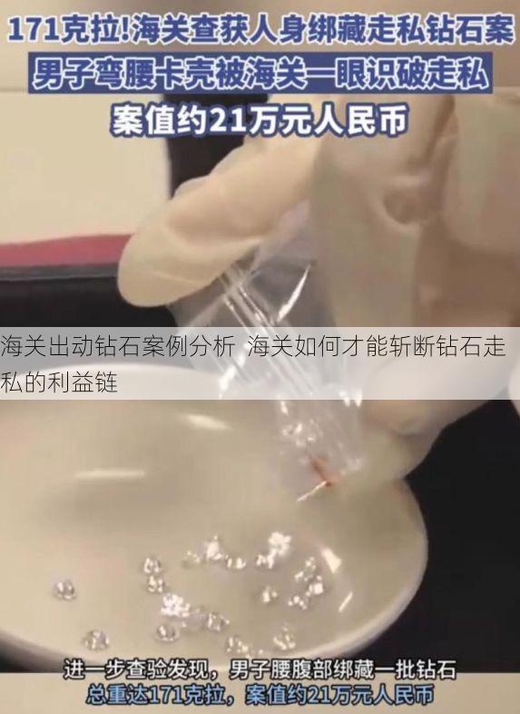 海关出动钻石案例分析 海关如何才能斩断钻石走私的利益链