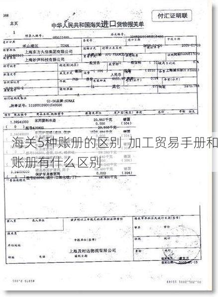 海关5种账册的区别 加工贸易手册和账册有什么区别