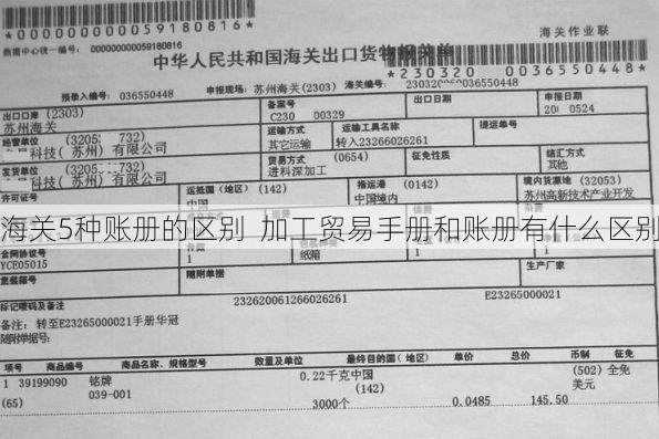 海关5种账册的区别 加工贸易手册和账册有什么区别