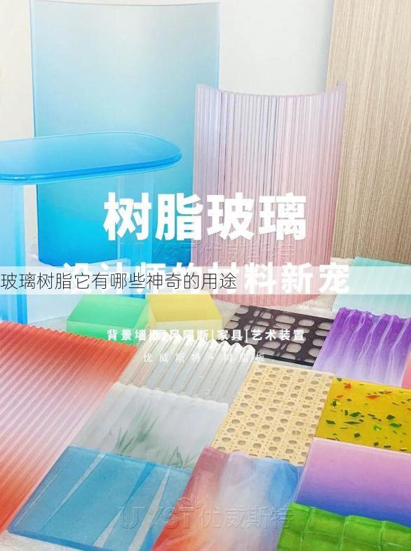 玻璃树脂它有哪些神奇的用途