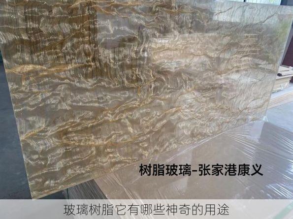玻璃树脂它有哪些神奇的用途