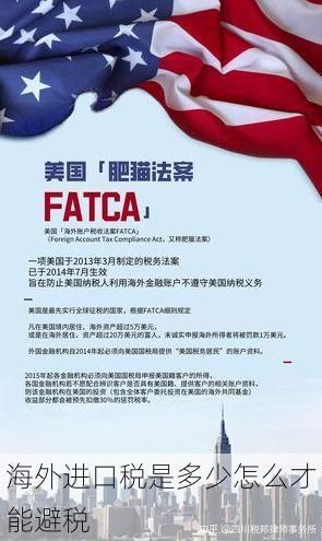 海外进口税是多少怎么才能避税