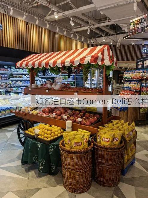 知名进口超市Corners Deli怎么样