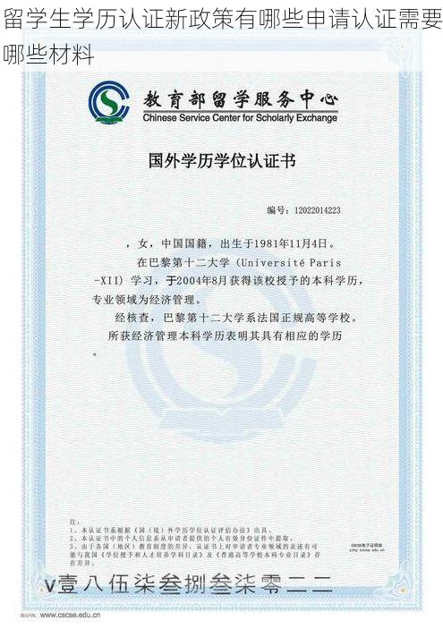 留学生学历认证新政策有哪些申请认证需要哪些材料