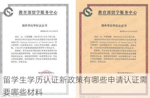 留学生学历认证新政策有哪些申请认证需要哪些材料